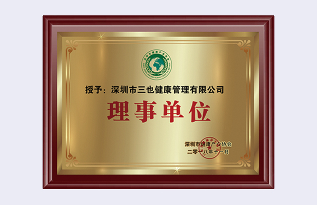 深圳市健康产业协会理事单位