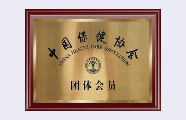 中国保健协会团体会员单位